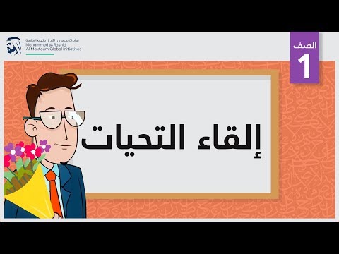 إلقاء التحيات