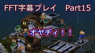 【FFT字幕プレイ】Part15 　機工都市ゴーグのスラム街