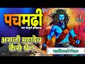 Pachamarhi Lord Shiva Real History पचमढी का इतिहास Rahul Kannake