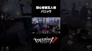パニック！ #第五人格 #identityv #ゲーム実況