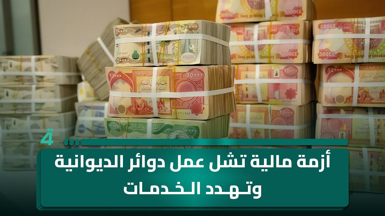 فيديو | أزمة مالية تشل عمل دوائر الديوانية وتهـ ـدد الخدمات