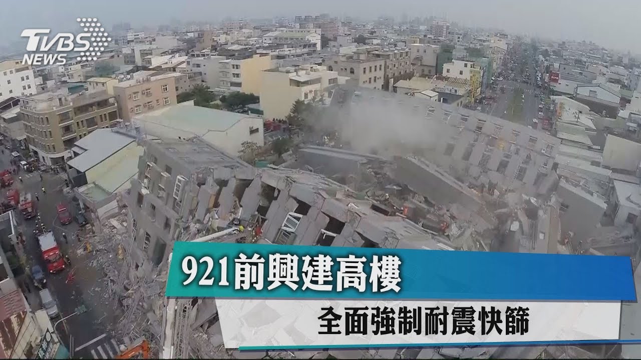 921前興建高樓 全面強制耐震快篩