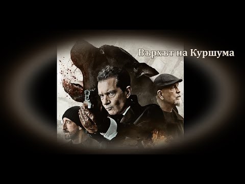 Върхът на Kуршума - БГ аудио (BG audio) HD