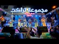 مجموعة تراكت - سهرة بوجلود الجرف | 2022 | Groupe TARRAGT