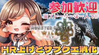 【#モンハンワイルズ 】参加ok！HR上げとサブクエ消化！ストーリーは一人でいきます【#いくLIVE/モンスターハンターワイルズ/個人勢Vtuber 】