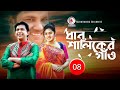 Dhan Shaliker Gao I Ep 08 I Chanchal ChowdhuryI Chanchal I Tisha I Siddik I Bangla Serial 2019