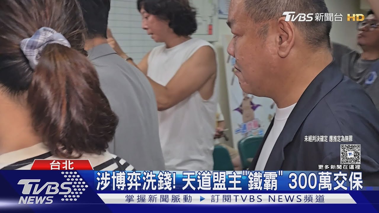 黑幫大佬涉「用公司洗賭金」！天道盟主「鐵霸」300萬交保