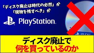 【PS5】DL率9割でもディスク廃止は危険？元幹部の苦言と所有権論争
