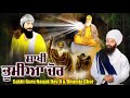 ਸਾਖੀ ਭੂਮੀਆਂ ਚੋਰ Bhumia Chor Sakhi Guru Nanak Dev Ji Sakhi Baba Gulab Singh