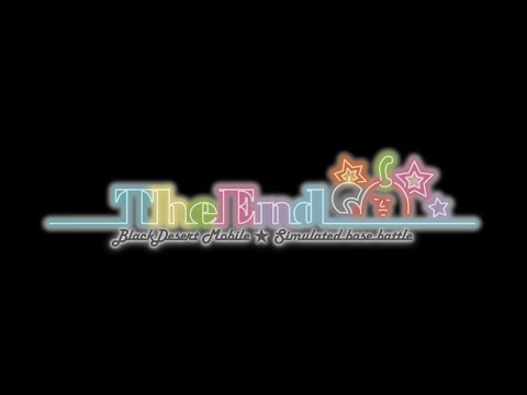 黒い砂漠モバイル TheEnd模擬拠点戦 2021/10/24 (・Amaryllis様、十六夜の宴様）