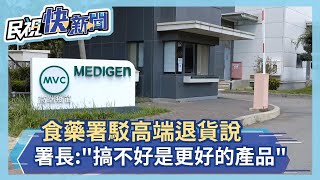 Re: [新聞] 食藥署駁高端退貨說 署長:"搞不好是更好的產品"