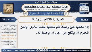 صورة 10-  العبرة في النكاح عن رغبة - فوائد إغاثة اللهفان من مصائد الشيطان