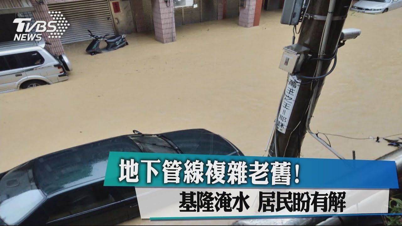 地下管線複雜老舊!基隆淹水 居民盼有解