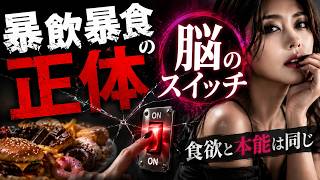 暴飲暴食の正体は「〇〇不足」欲望の仕組みを知る人間がリバウンドしない理由