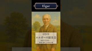 Download lagu 独学から王室へ─音楽で築いた栄光の道 | 6月2日エルガーの誕生日 #クラシック音楽 #クラシック雑学 #作曲家 #エルガー #威風堂々 mp3 Download lagu 独学から王室へ─音楽で築いた栄光の道 | 6月2日エルガーの誕生日 #クラシック音楽 #クラシック雑学 #作曲家 #エルガー #威風堂々 mp3