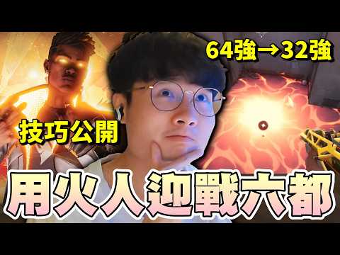 【乖兒子】我用火人迎戰六都比賽..能贏嗎？技巧一次看懂！｜特戰英豪 VALORANT｜六都電競