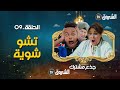 جذع مشترك الحلقة 09 تشوو شوية Jide3 Mouchtarek Episode 09