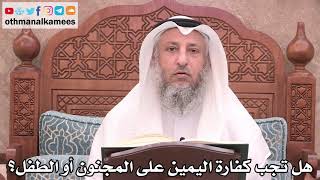 2518 - هل تجب كفارة اليمين على المجنون أو الطفل؟ - عثمان الخميس