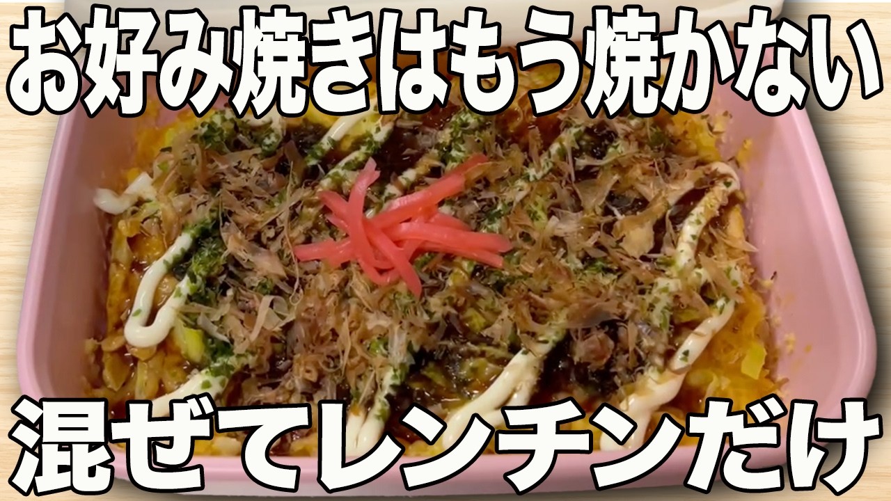 レンジで簡単！！お好み焼きはもう焼かない！