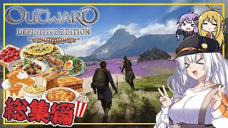 【総集編】【Outward】 あかりさん、剣と魔法の世界で凡人になってサバイバルをする(VOICEROID実況)