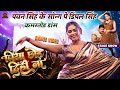 Pawan Singh के Song पे Dimpal Singh कमरतोड़ Dance Piya Chhod Dihin Na Satya En