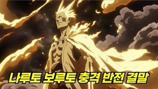 나루토 보루토 충격의 반전 결말 : 완결이 다른 미래
