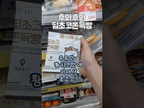 GS25 이번주 신상품!! 딥초코쫀득빵 부터 포몬퐁당쇼콜라 까지