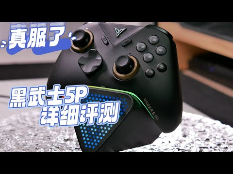 服了！实用型旗舰？选黑武士5pro还是留八爪鱼5