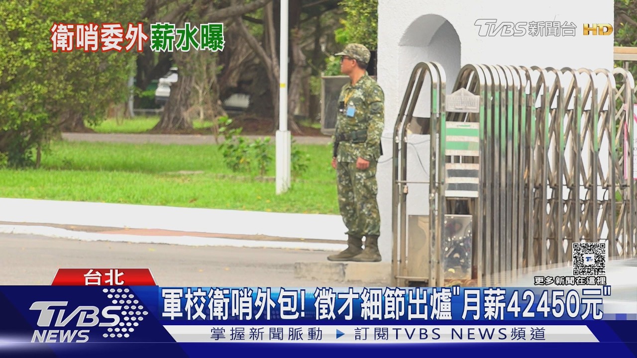 影音/軍校衛哨外包! 徵才細節出爐 月薪42450元
