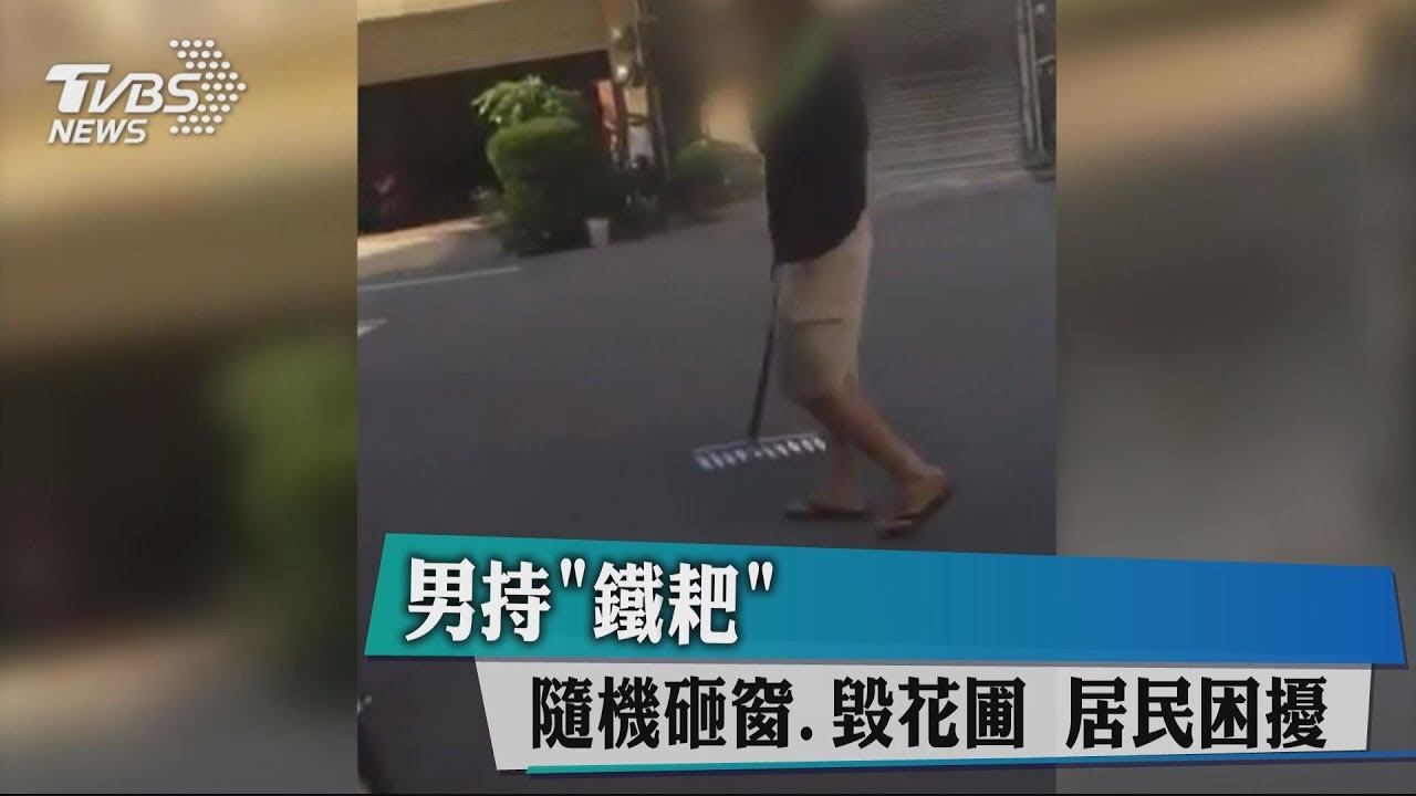 男持「鐵耙」隨機砸窗、毀花圃　居民困擾