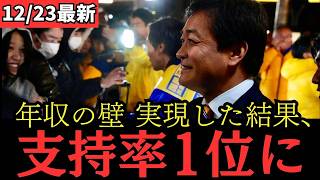 【最新 国民民主】年収の壁で支持率大爆増、野党第1位になる！国会最終日の街頭演説