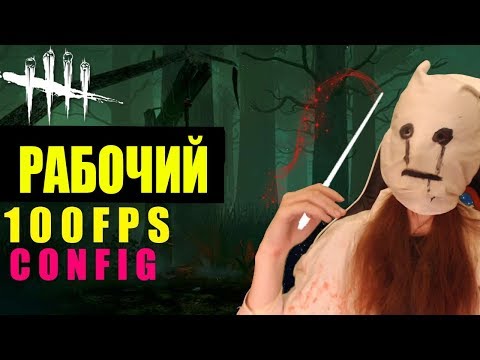 Dead by Daylight АКТУАЛЬНЫЙ КОНФИГ И ПОВЫШЕНИЕ ФПС