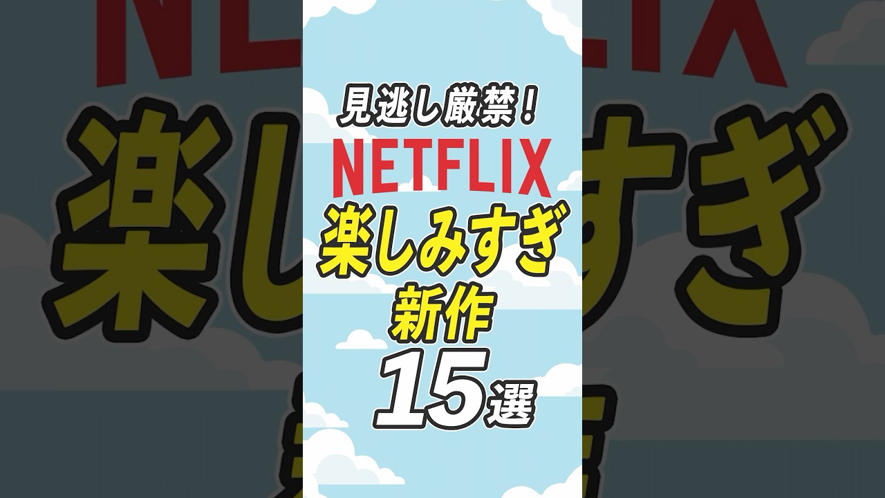 【見逃し厳禁】Netflixの新作映画・ドラマ14選【2026年3月】 #netflix #ネットフリックス