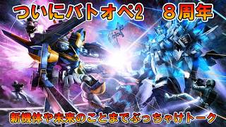 【バトオペ2】８周年を迎えて思うこと！新機体ネタがヤバい件