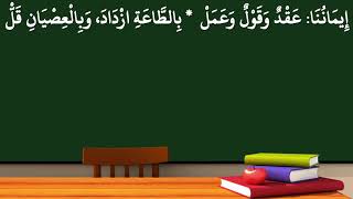 صورة 29شرح منظومة التوحيد والإيمان - (الإيمان قول وعمل واعتقاد) - عامر بهجت