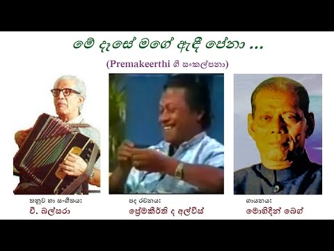 Mey Dese Mage - මේ දෑසේ මගේ