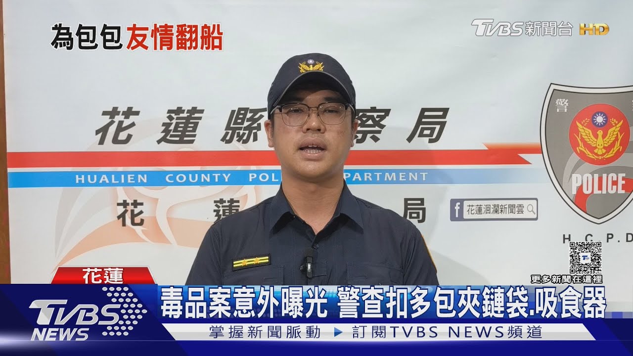 花蓮男找包驚爆群毆!曾男藏毒遭逮「友人持刀劃傷對方」
