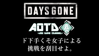 【Days Gone】ド下手くそ女子による挑戦を刮目せよ。