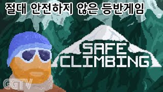 절대 안전하지 않은 등반게임 'Safe Climbing' Gameplay ㅣG곤드래의 GGTV
