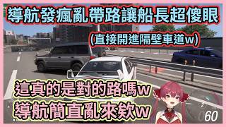 導航發瘋帶路帶到隔壁車道讓船長看傻眼w  看到莫名其妙的白車在面前轉個不停船長快笑死w【宝鐘マリン】【寶鐘瑪琳】【Hololive中文】【Vtuber精華】