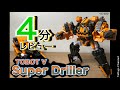 ４分レビュー TOBOT Super Driller 男のロマン ドリルのロボ 또봇 V