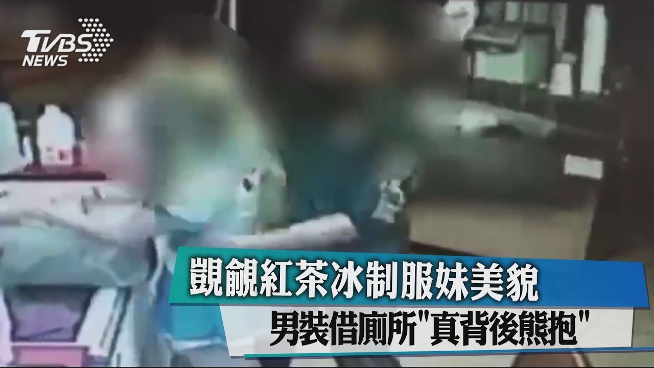 覬覦紅茶冰制服妹美貌 男裝借廁所「真背後熊抱」