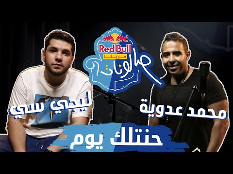​@MohamedAdawya & @Lege_Cy - Hanetlek Youm | حنتلك يوم - محمد عدوية وليجي سي | ريد بُل مزيكا صالونات