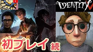第五人格 / Identity V 初プレイしてみる初心者 No.002 【女子力低い実況】【日本語版 話題のスマホゲーム】