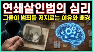 Download lagu 연쇄살인범, 그들이 숨기는 어두운 심리 mp3