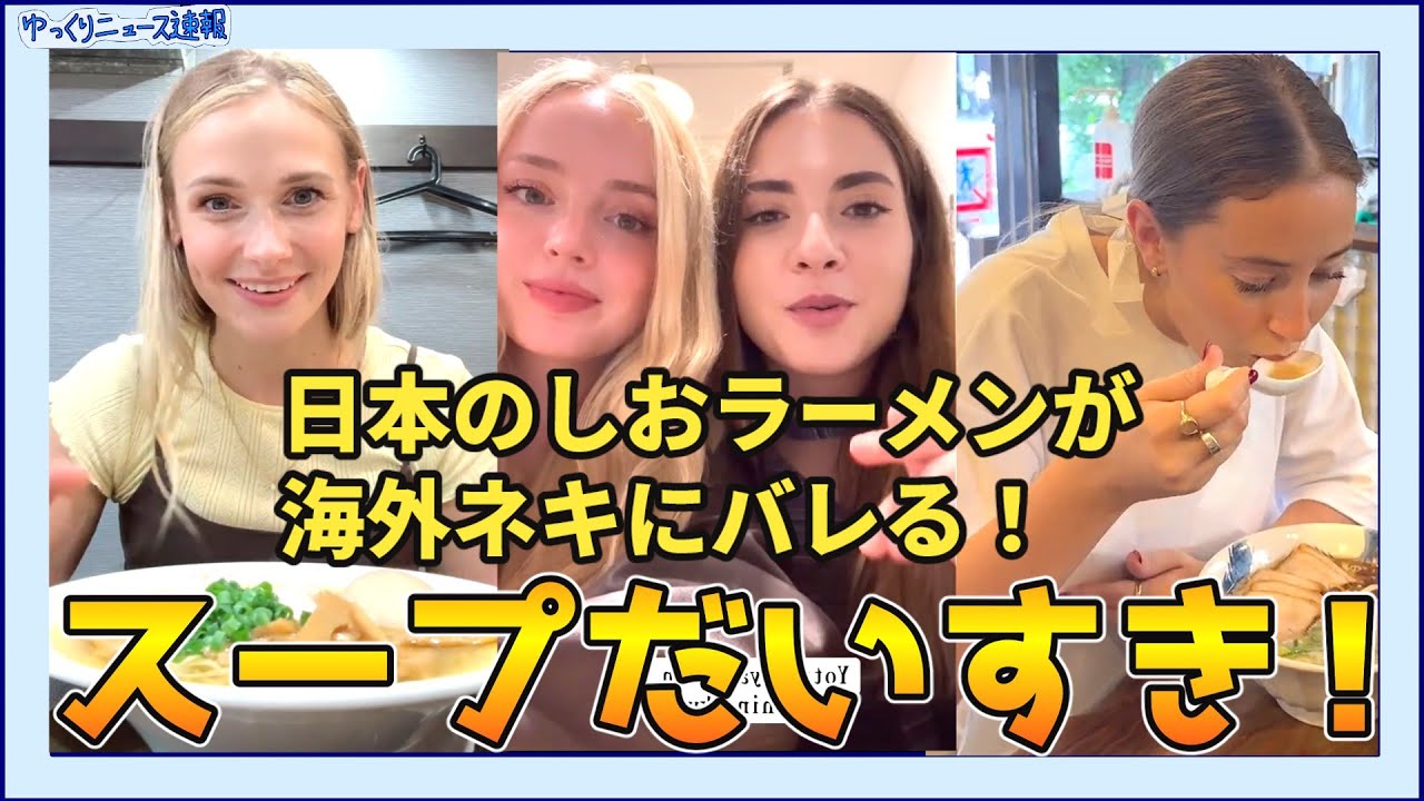 【海外の反応】日本のしおラーメンが海外ネキにバレる！【日本食】