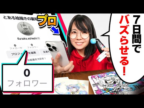 【ガチ検証】プロ絵師YouTuberは「フォロワー0人の新規アカウント」を"7日間"でバズらせることはできるのか！？