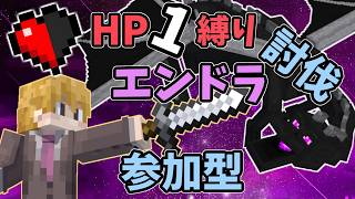 HP1でもエンドラ討伐いけるでしょ！#縦型配信　【マイクラ参加型】