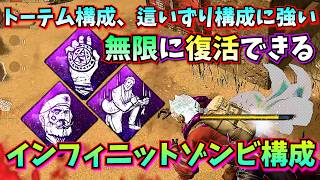【DbD】今流行りのトーテム這いずり構成対策に、"無限に起き上がる" "ソウルガード×不滅" が 強すぎた