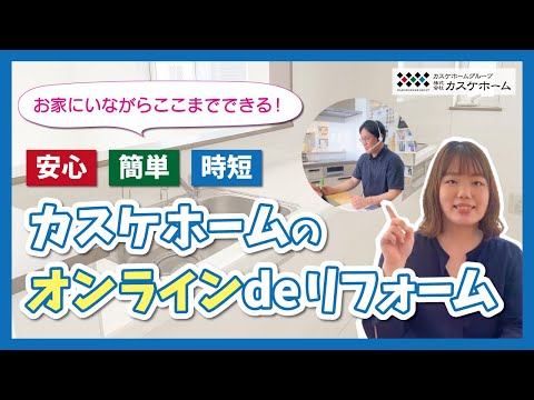 【ステイホーム】カスケホームのオンラインdeリフォーム